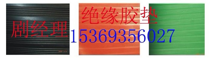 絕緣膠墊‖刻字絕緣膠墊•絕緣膠墊國家標(biāo)準(zhǔn)『絕緣膠墊A2|』