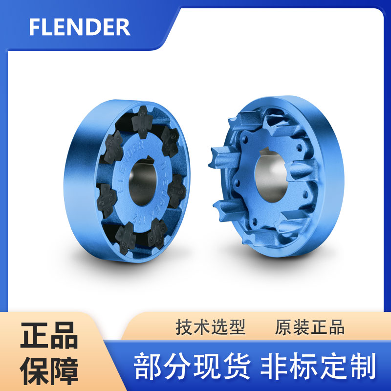 FLENDER弗蘭德聯(lián)軸器 N-EUPEX系列 技術(shù)選型 非標(biāo)定制 精度高