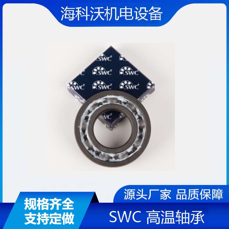 德國(guó)SWC高溫軸承6011/6012/6013HT2X免維護(hù)使用壽命長(zhǎng)專(zhuān)業(yè)選型