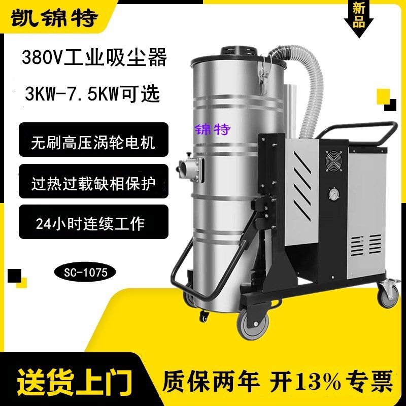 凱錦特380V工業(yè)吸塵器7500W大功率工廠車間吸塵鐵屑木屑煤灰100升