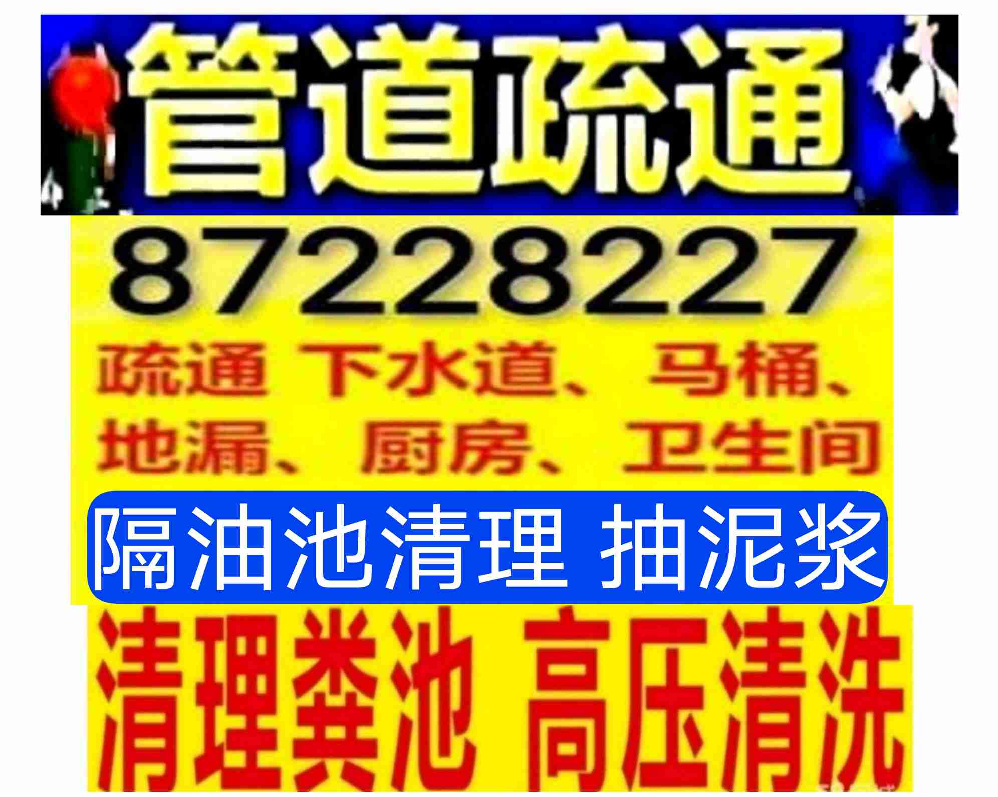 如皋市專業(yè)打孔，哪有疏通下水道的?馬桶疏通電話 - 化糞池清理隔油池