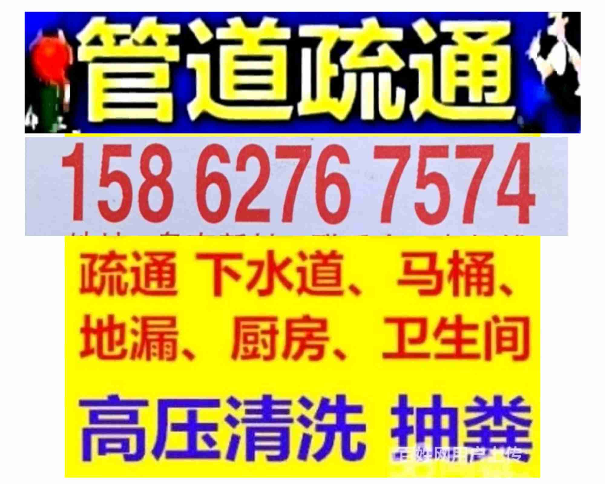 景德鎮(zhèn)下水道疏通馬桶，修空調(diào)，抽化糞池 24小時服務(wù) 隨叫隨到 專業(yè)抽糞