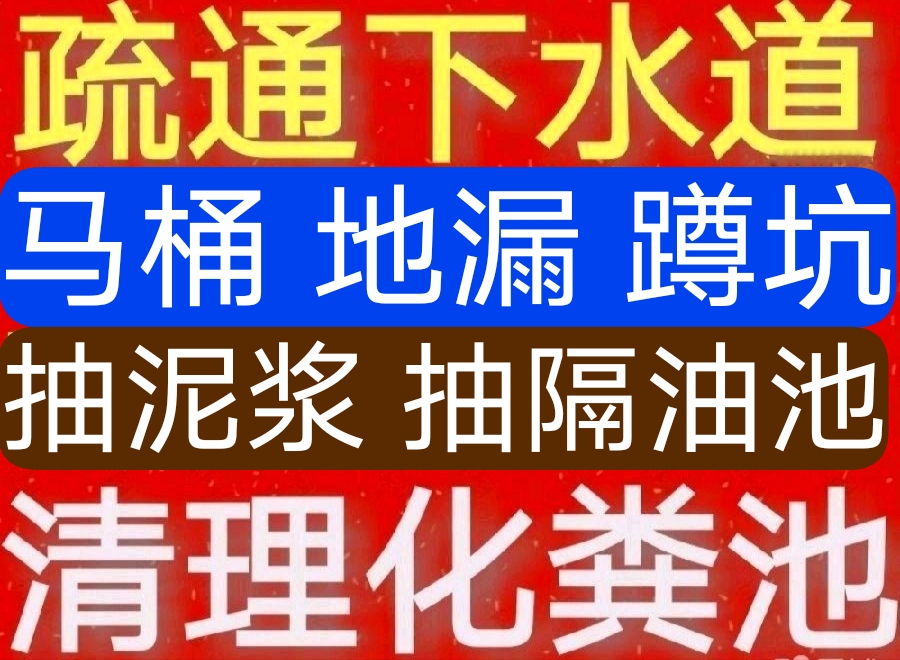 景德鎮(zhèn)市疏通下水道馬桶師傅電話