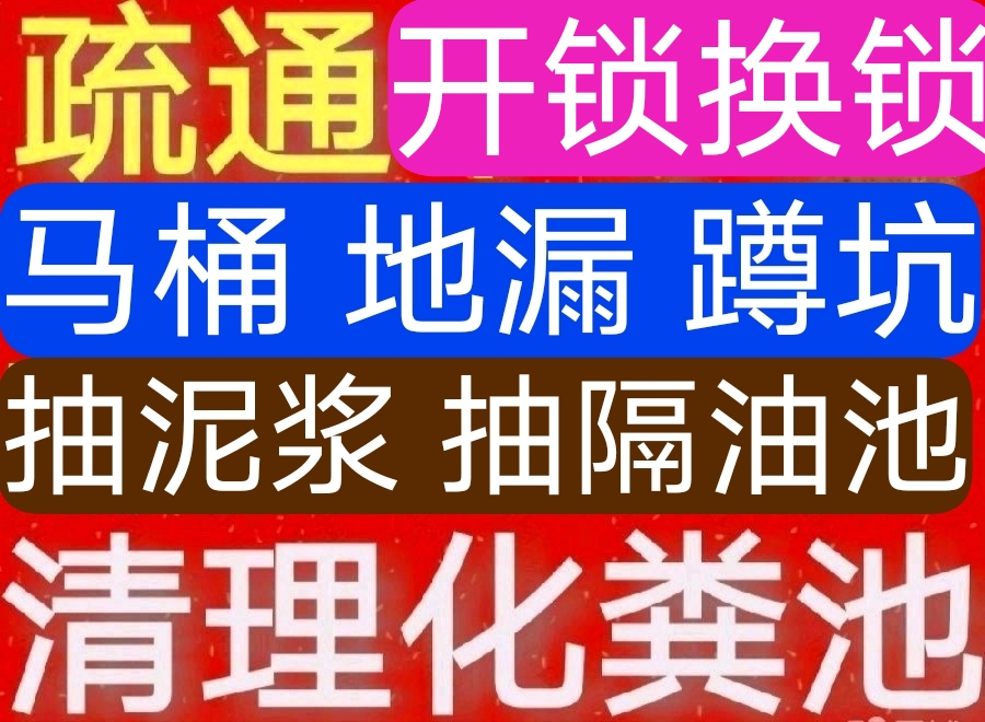 附近開鎖換鎖，附近下水道疏通馬桶師傅電話，附近抽糞抽泥漿