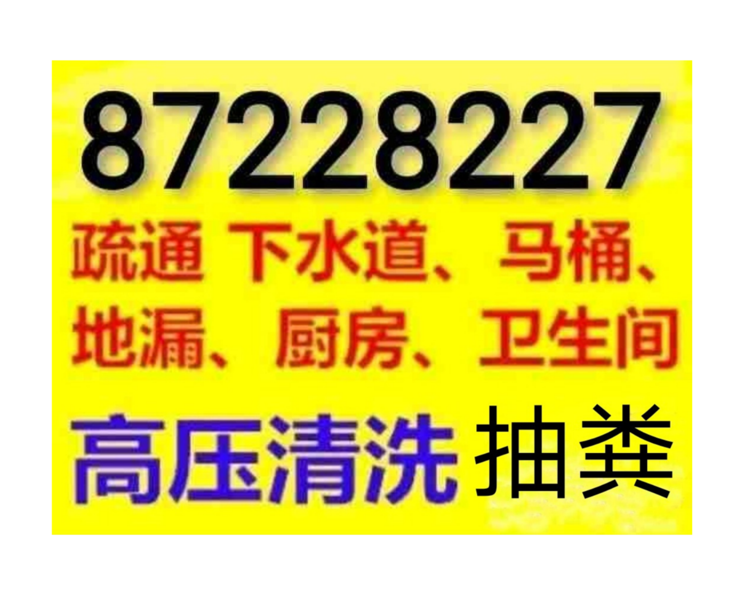 如皋市下水道疏通馬桶維修，全天20分鐘快速上門