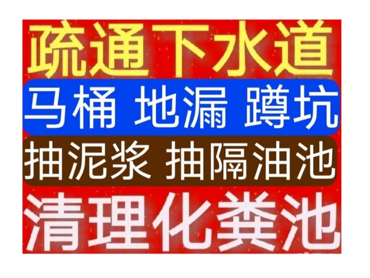 通州區(qū)疏通下水道電話/北京市24小時(shí)上門(mén)馬桶地漏蹲坑廁所電話