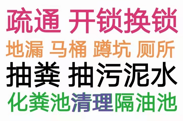 長豐縣全城疏通下水道疏通馬桶電話，24小時(shí)服務(wù)-地漏蹲坑廁所