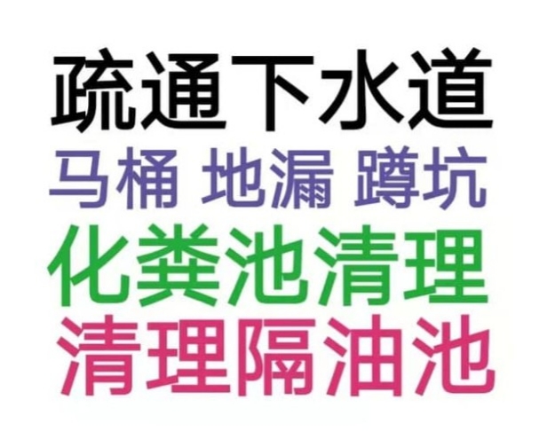 齊齊哈爾市全城疏通下水道疏通馬桶電話，24小時服務-地漏蹲坑