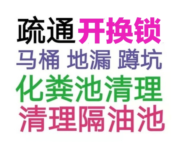 相城區(qū)全城疏通下水道疏通馬桶電話，24小時服務-地漏蹲坑廁所