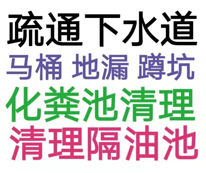 遵義市全城疏通下水道疏通馬桶電話，24小時服務-地漏蹲坑廁所