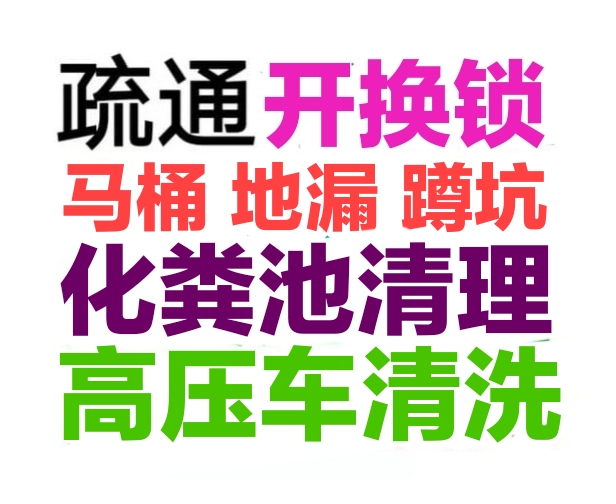 三亞市化糞池清理，馬桶地漏蹲坑疏通下水道電話號碼，24小時服