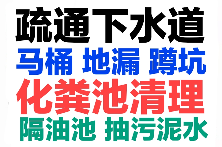 杭州市化糞池清理，馬桶地漏蹲坑疏通下水道電話號碼，24小時服