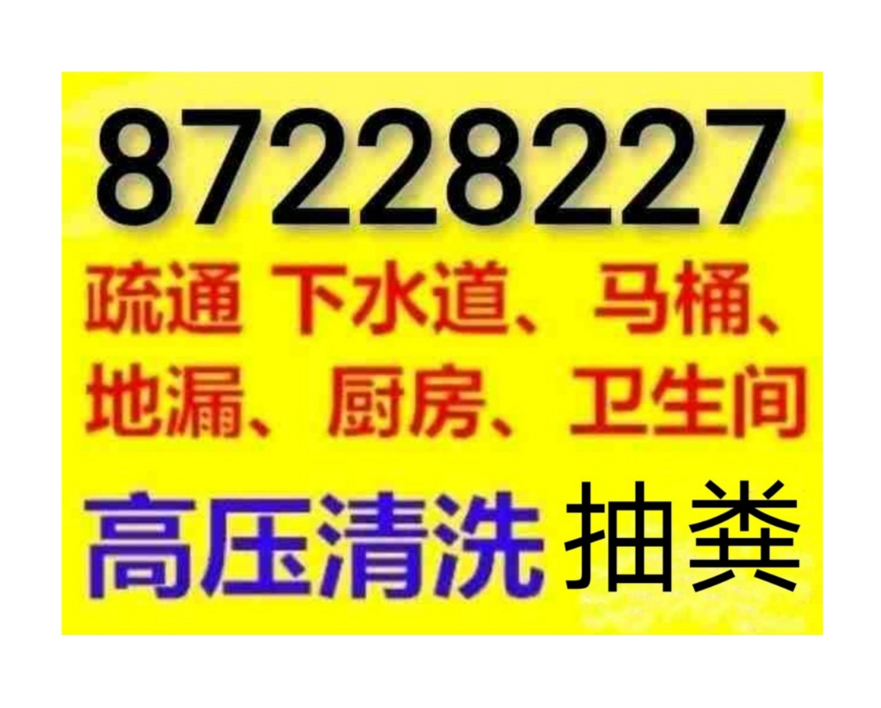 如皋市疏通下水道電話/全城馬桶地漏蹲坑廁所24小時(shí)上門電話