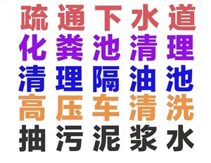 桐鄉(xiāng)市疏通下水道-馬桶-地漏-蹲坑-洗菜池-小便池-專(zhuān)業(yè)抽糞