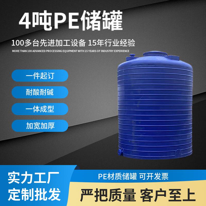 pe儲罐4噸塑料水箱抗酸耐堿 工業(yè)污水處理8噸立式圓桶