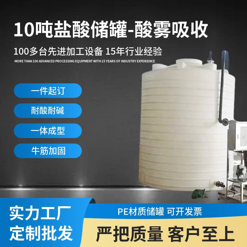 硫酸儲罐10噸鹽酸儲罐定制 PE塑料***化工廢液桶 10立方防腐儲酸罐