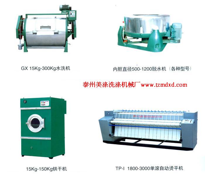 山東青島水洗設(shè)備，洗脫兩用機(jī)，水洗機(jī)，燙平機(jī)，烘干機(jī)，脫水機(jī)，脫油