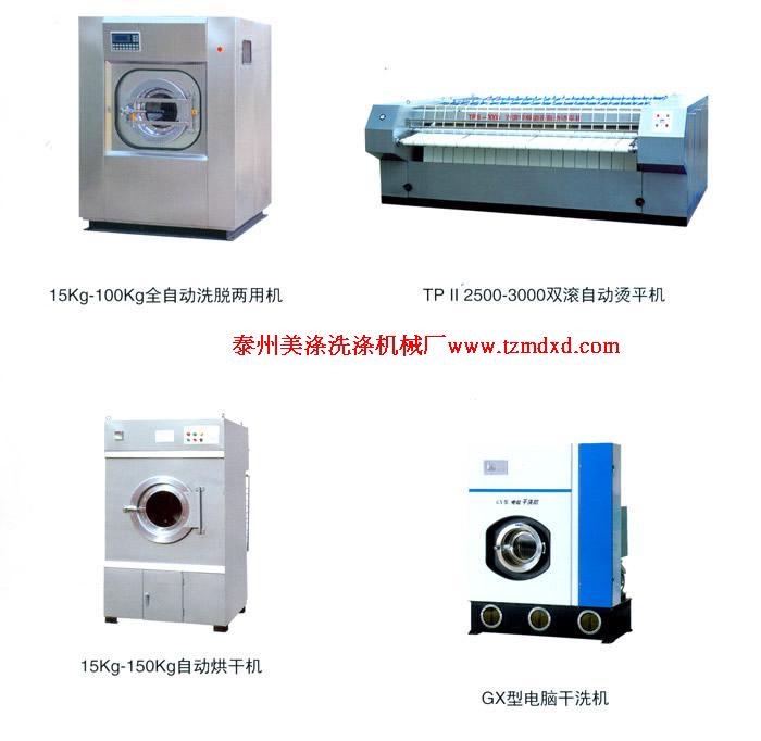 廣東洗滌機(jī)械，洗脫機(jī)，洗衣機(jī)，燙平機(jī)，烘干機(jī)，脫水機(jī)