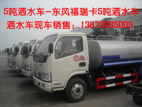 供應(yīng)5方灑水車(chē) 5噸灑水車(chē) 5噸福瑞卡灑水車(chē) 5噸勁卡灑水車(chē)價(jià)格