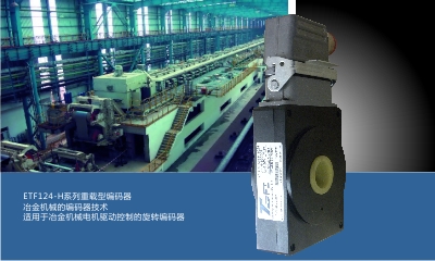 ETF124-H,ETF127-H系列重載型編碼器，冶金機(jī)械編碼器