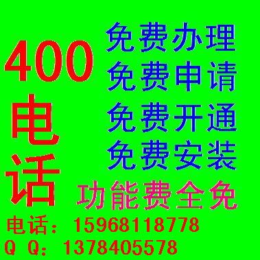 400電話(huà)辦理門(mén)檻低 怎樣選擇400電話(huà)代理商 400電話(huà)的優(yōu)勢(shì)