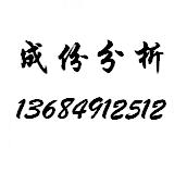 礦石檢測(cè)、鋅含量檢測(cè)（Zn）、錫含量檢測(cè)（Sn）