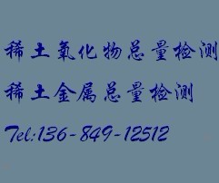 中山稀土礦檢測(cè)價(jià)值--首選華瑞測(cè)試礦石化驗(yàn)