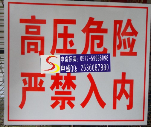 電力警示牌高壓危險嚴(yán)禁入內(nèi)▼從此進(jìn)出〓從此上下▲禁止合閘△禁止分閘