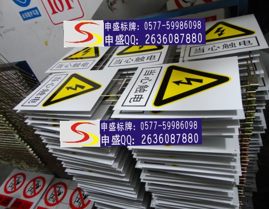 √電力警示牌【亞克力】√電力警示牌【鋁反光】√電力警示牌【搪瓷】√