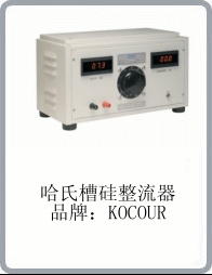 Kocour整流器、整流機、供電電源、實驗電源