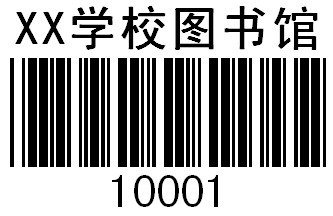 條碼不干膠標簽印刷 打印條形碼標簽 價格標簽定做 圖書館流水號