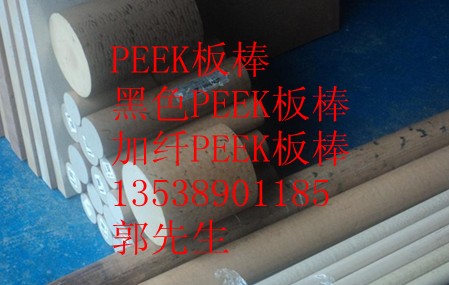 PEEK板·PEEK棒·聚醚醚酮板·聚醚醚酮棒·黑色聚醚醚酮板、黑色聚醚醚酮棒·