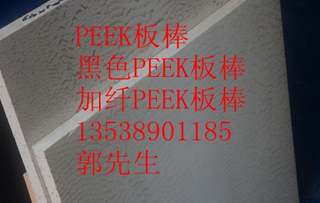 PEEK板·PEEK棒·聚醚醚酮板·聚醚醚酮棒·黑色聚醚醚酮板