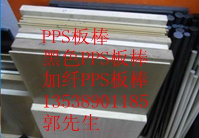 PPS板，黑色PPS板，PPS棒，黑色PPS棒，PPS+PTFE板·廣州PPS板