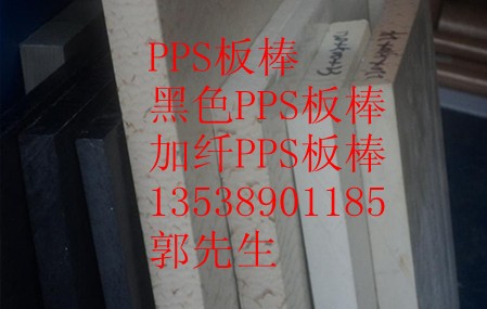 黑色PPS板，PPS棒，黑色PPS棒，PPS+PTFE板·廣州PPS板·中山PP