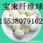 莆田纖維球濾料··專業(yè)生產(chǎn)纖維球濾料 優(yōu)質(zhì)纖維球濾料