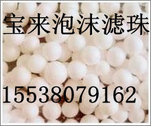 **景德鎮(zhèn)泡沫濾珠濾料【環(huán)保專家】泡沫濾珠濾料一斤起批