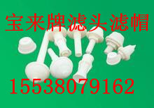 ▲陽(yáng)江反沖洗濾帽【ABS工程塑料】▲長(zhǎng)柄濾頭【質(zhì)優(yōu)價(jià)廉】