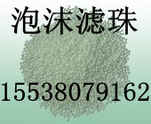 揚中輕質泡沫濾珠濾料/揚州重質泡沫濾珠濾料