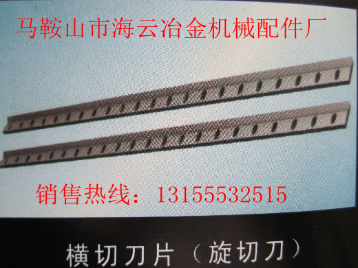 莆田供應橫切刀片、福建三明供應橫切刀片、泉州供應橫切刀片