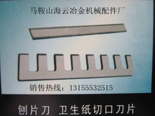 黑龍江供應(yīng)刨片刀、吉林供應(yīng)刨片刀、鐵嶺供應(yīng)刨片刀生產(chǎn)廠家