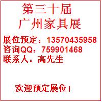 訂購9月份廣州家具攤位廣州會(huì)展中心