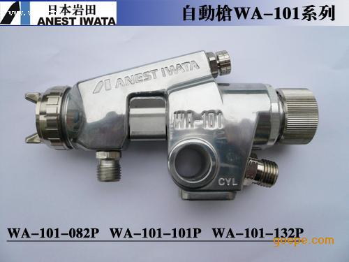 日本巖田WA-101噴槍日本巖田WA-101自動(dòng)噴槍≌巖田噴槍