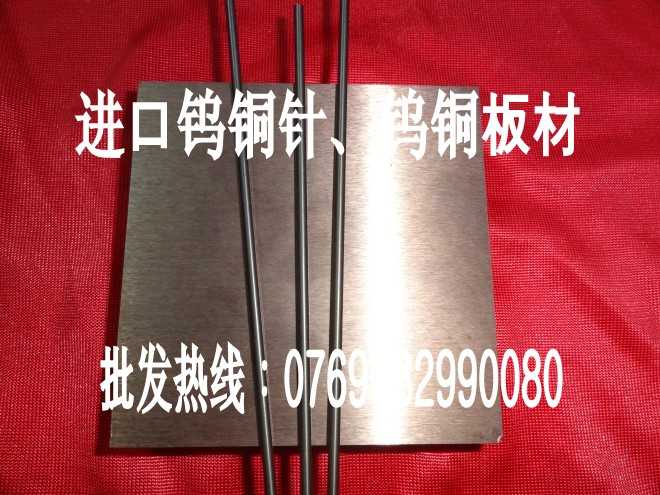 高耐磨鎢銅——W65鎢銅板——進(jìn)口W65鎢銅