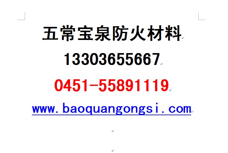 供應(yīng)防火阻燃封堵材料【五常寶泉防火材料有限公司】