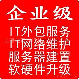 上海IT外包服務(wù)公司，張楊路IT外包公司，金橋IT外包公司，網(wǎng)絡(luò)