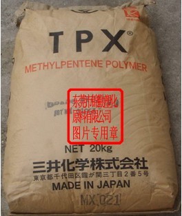 TPX-日本三井化學(xué) TPX MX020 直銷經(jīng)營