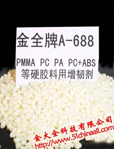 金全牌A-688硬膠通用增韌劑，ABS增韌劑，PA增韌劑