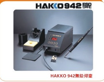 日本白光942無(wú)鉛焊臺(tái)HAKKO942ESD智能無(wú)鉛焊臺(tái)T12烙鐵