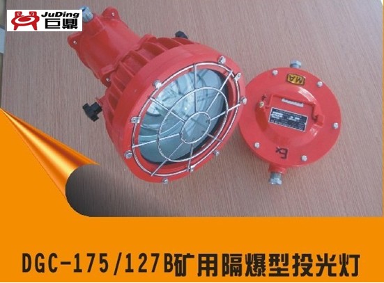 DGC175W/127V礦用投光燈，127V175W投光燈